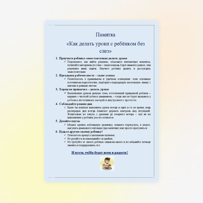 Памятка для родителей по теме родительского собрания: &quot;Домашняя работа без слёз&quot;