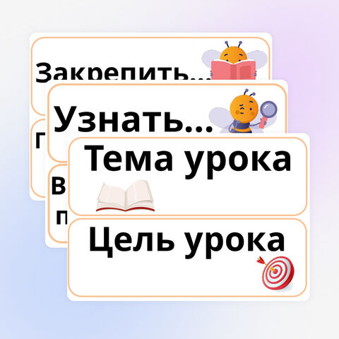 Наглядный материал. Карточки на доску: целеполагание и рефлексия