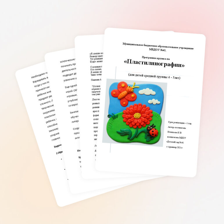 Программа кружка по «Пластилинографии» 4-5 лет.