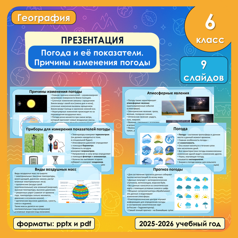 Причины изменения погоды » для 6 класса.