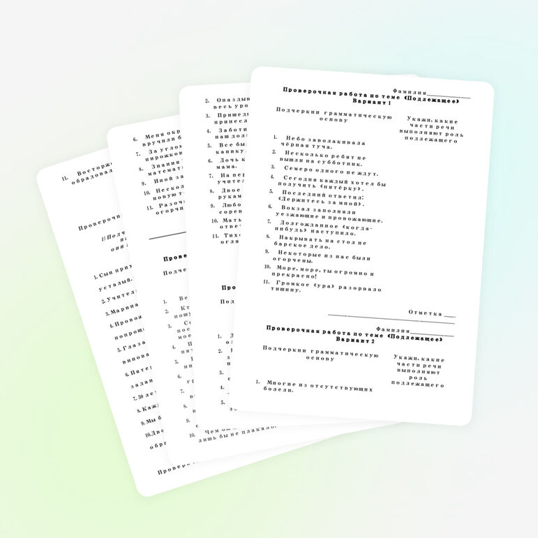 Проверочные работы по темам "Подлежащее" и "Виды сказуемого" (8 класс)