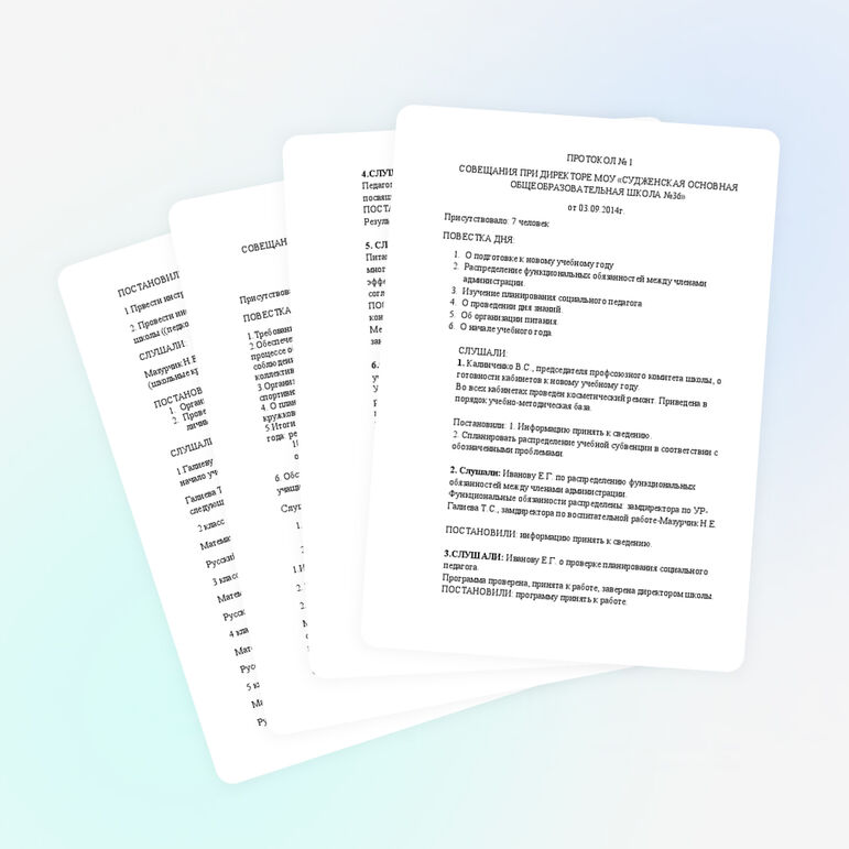 Протоколы совещаний при директоре