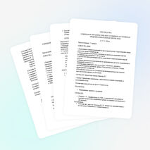 Протоколы совещаний при директоре