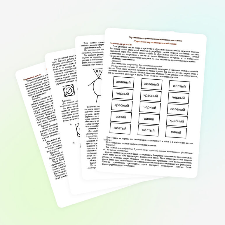 Сборник упражнений "Развитие памяти младших школьников"