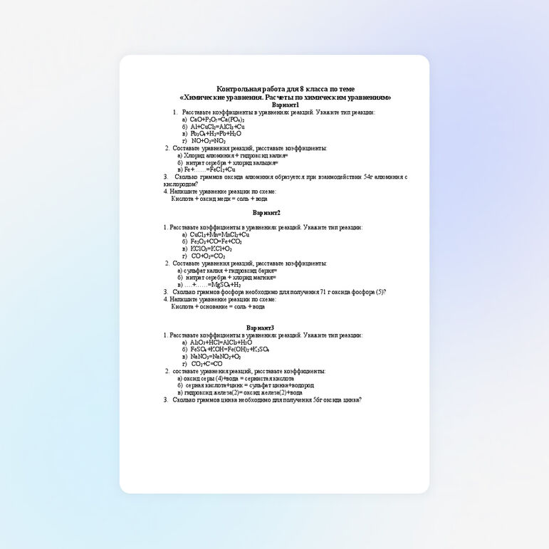 Контрольная работа 8 класс Химические уравнения. Расчеты по химическим уравнениям