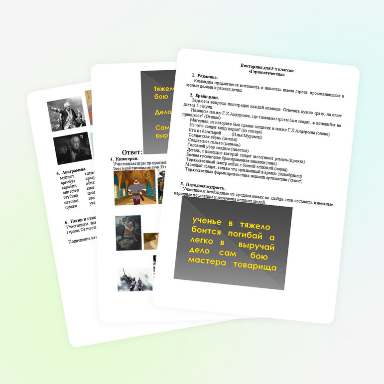 Викторина "Герои Отечества" для учащихся 5-х классов
