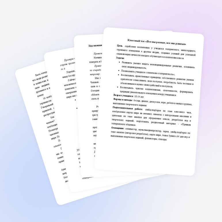 Классный час "Все мы разные, все мы равные"