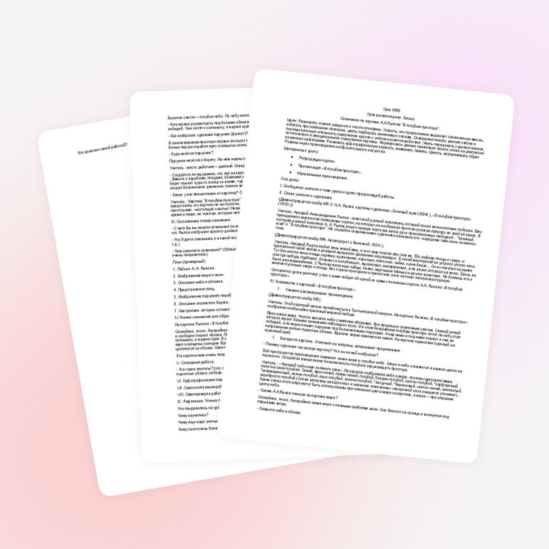 Конспект урока русского языка "Сочинение по картине А.А.Рылова "В голубом просторе"