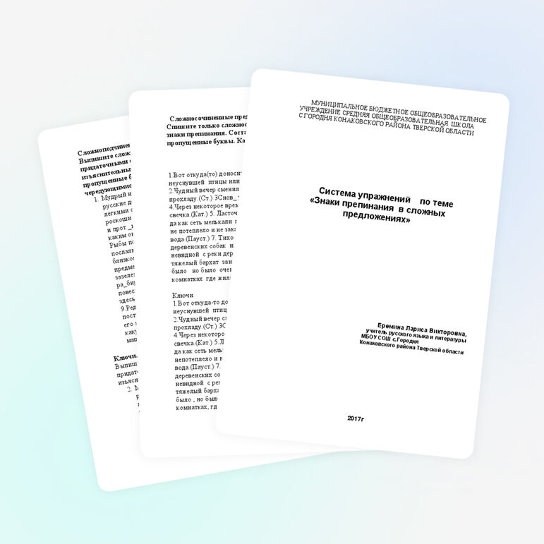 Сборник заданий и упражнений по пунктуации на тему &quot;Знаки препинания в сложном предложении&quot;