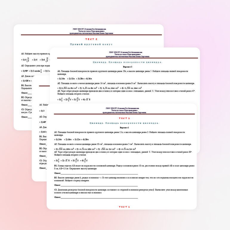 Сборник тестов по геометрии на тему "Тела вращения" (11 класс)