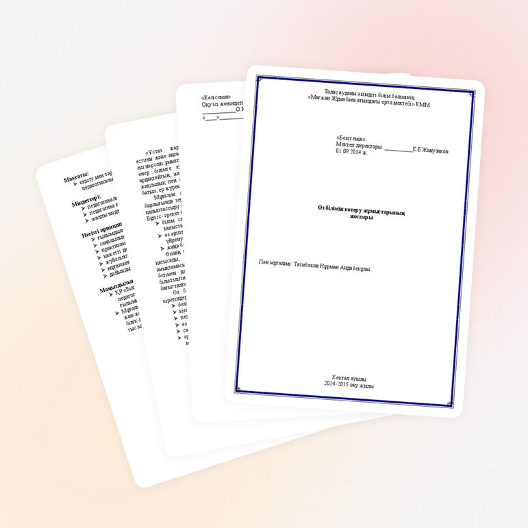 "Мұғалімнің өз білімін көтеру жоспары"