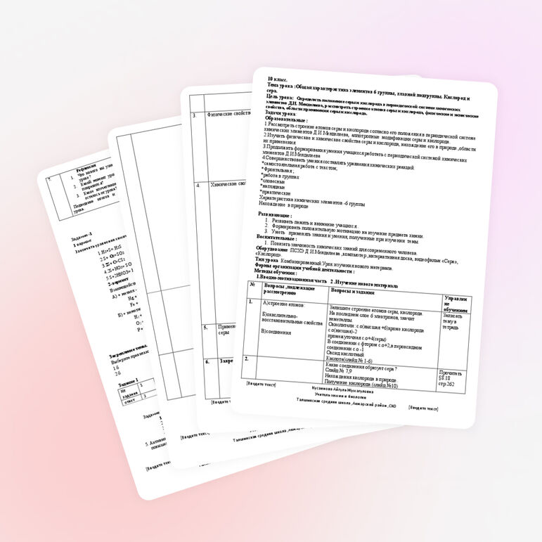 Урок по химии на тему: "Общая характеристика элементов 6 группы, главной подгруппы. Кислород и сера." (10 класс)