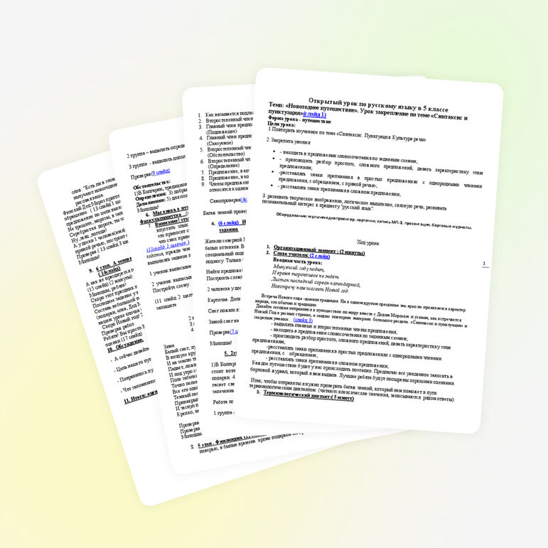 Урок русского языка в 5 классе Тема: «Новогоднее путешествие». Урок закрепление по теме «Синтаксис и пунктуация»