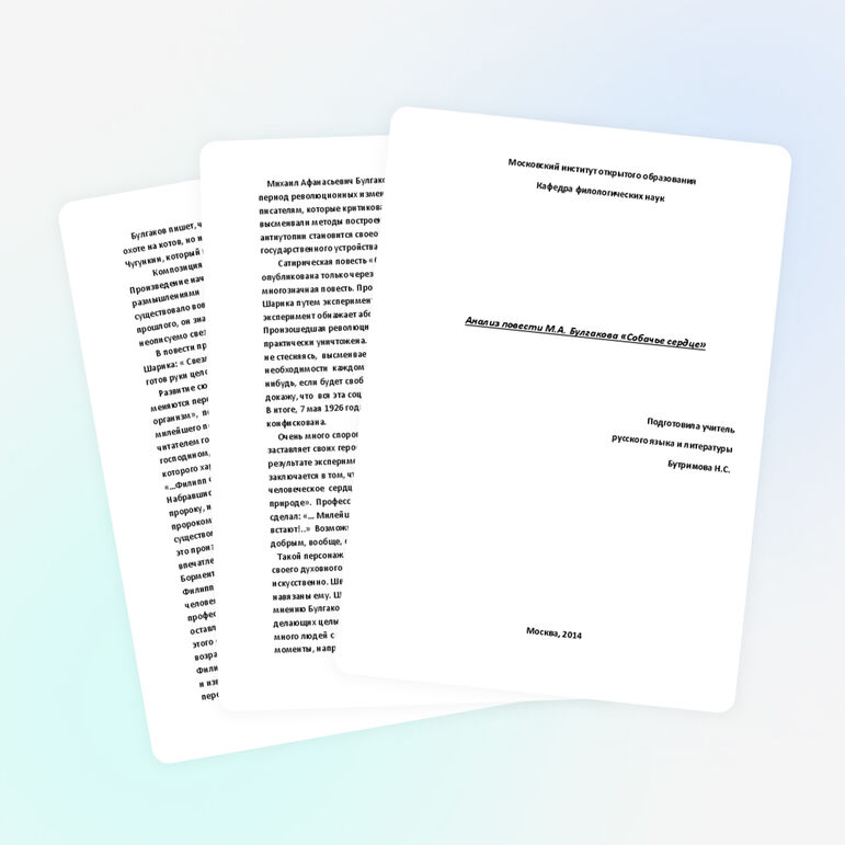 Комплексный анализ текста повести М.А. Булгакова "Собачье сердце".