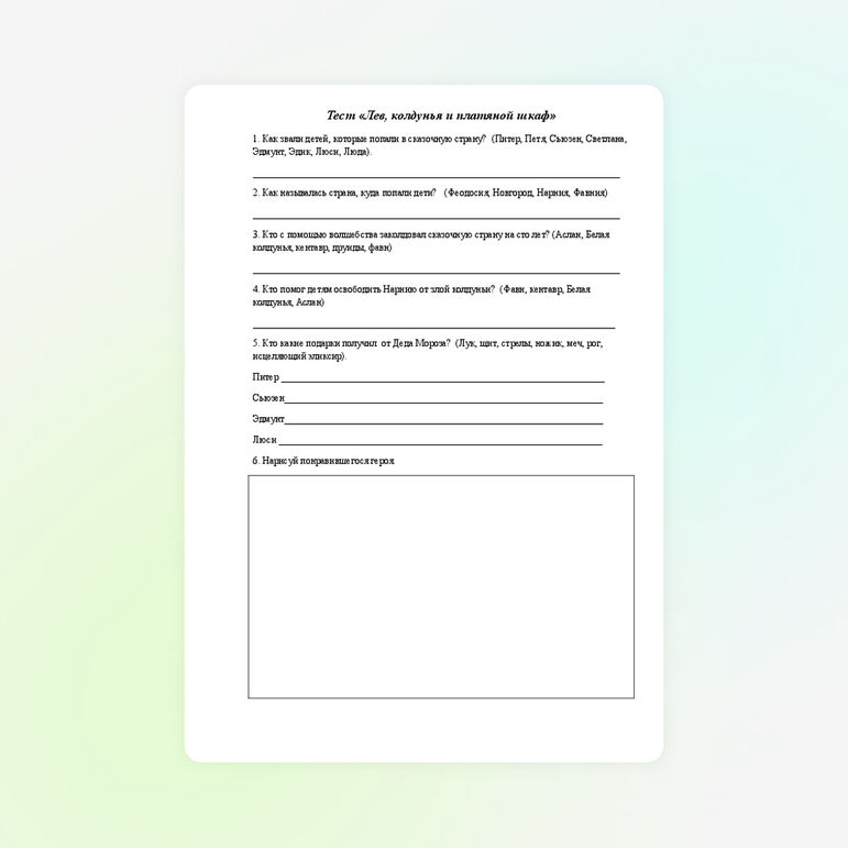 Тест по литературному чтению (Внеклассное чтение) на тему "Лев, Колдунья и платяной шкаф" (2 класс)