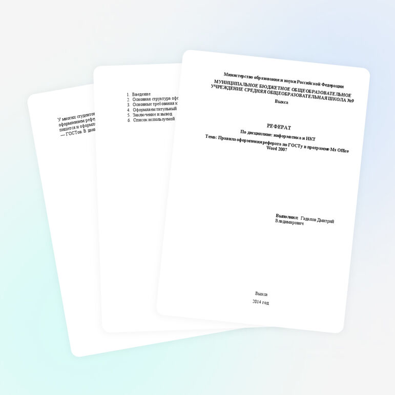 Правила оформления рефератов по ГОСТу