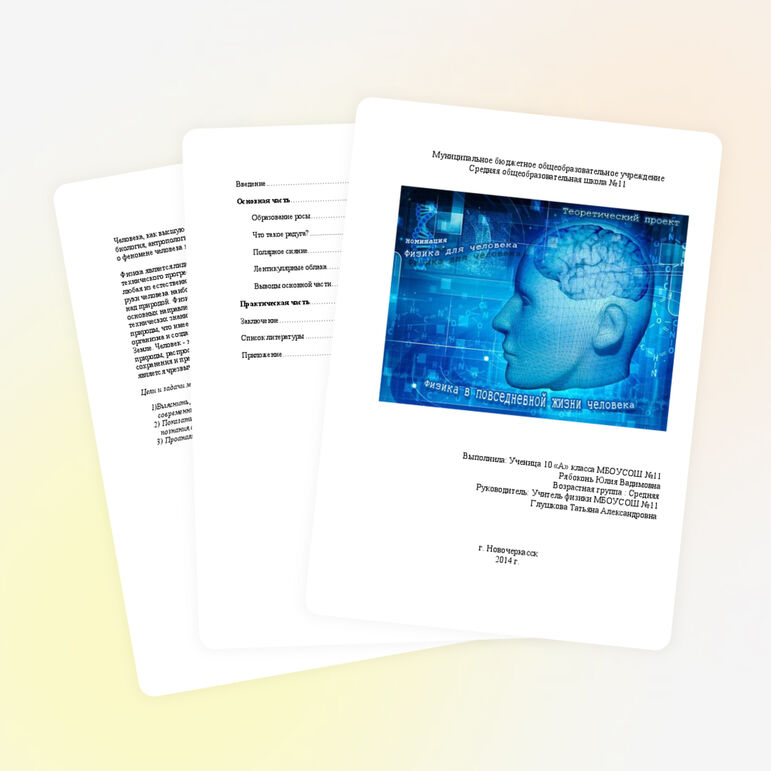 Проектная работа "Физика в повседневной жизни человека"