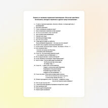 Вопросы на проверку содержания произведения «Песня про царя Ивана Васильевича, молодого опричника и удалого купца Калашникова».