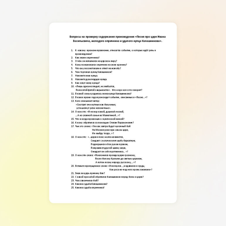 Вопросы на проверку содержания произведения «Песня про царя Ивана Васильевича, молодого опричника и удалого купца Калашникова».