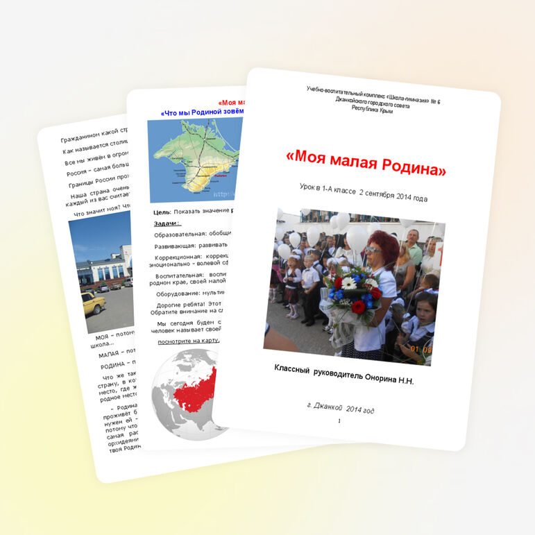Конспект урока "Моя малая Родина" (1 класс)