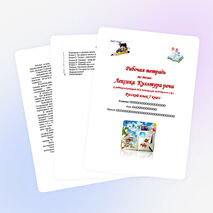 Рабочая тетрадь по русскому языку в 5 классе по теме "Лексика"