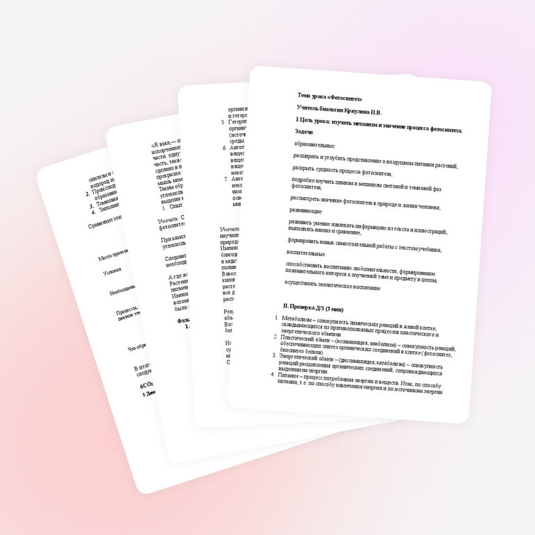 Конспект урока по биологии на тему " Фотосинтез" (10 класс)