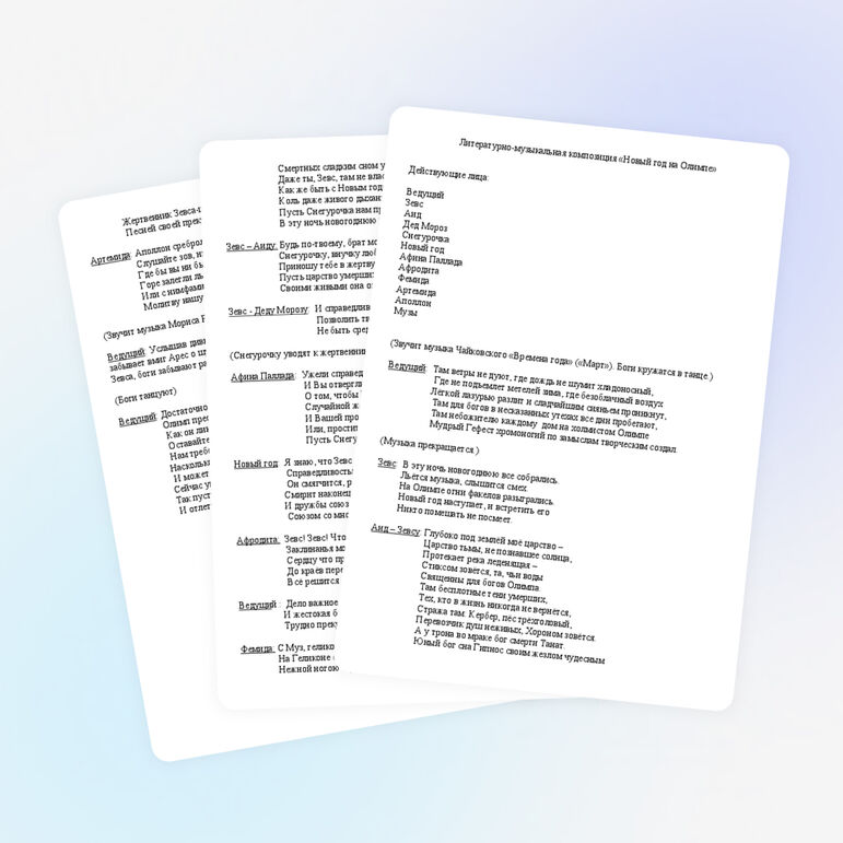 Сценарий новогоднего праздника "Новый год на Олимпе" (5-7 классы)