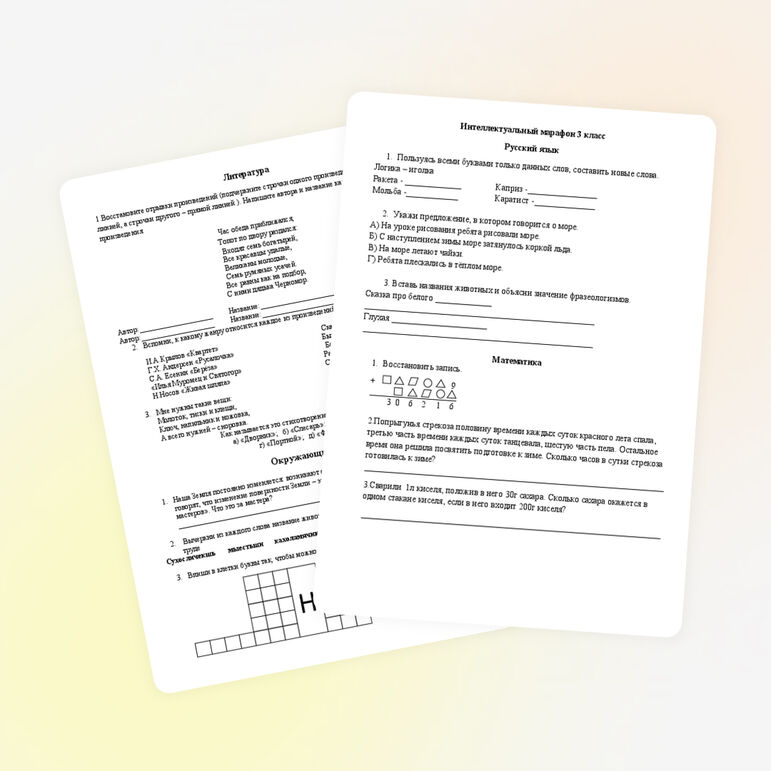 Интеллектуальный марафон для учащихся 3 класса