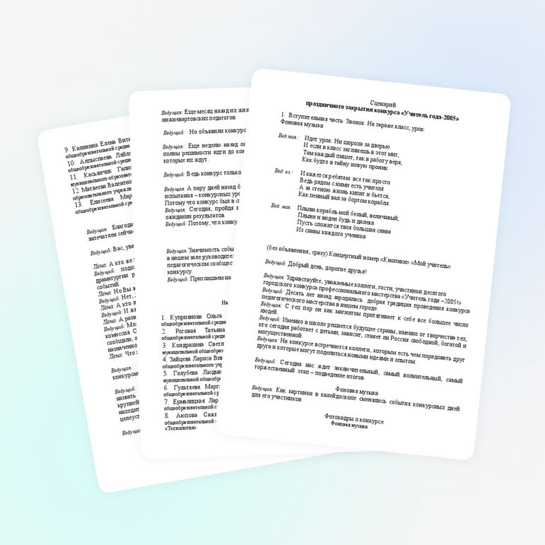 Сценарий закрытия конкурса «Учитель года»