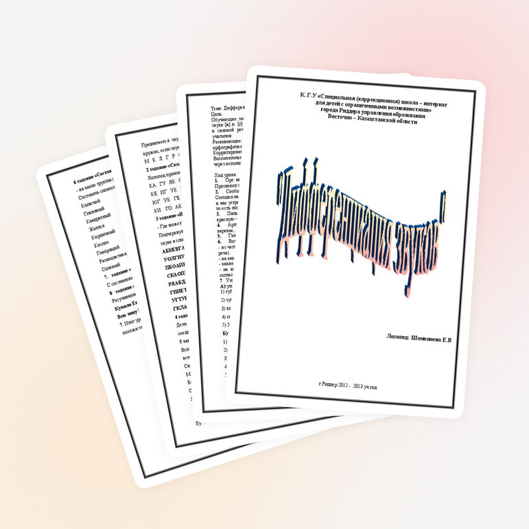 Логопедическое занятие «Дифференциация К - Г»