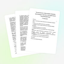 Экологическое образование младших школьников в процессе изучения курса "Окружающий мир"