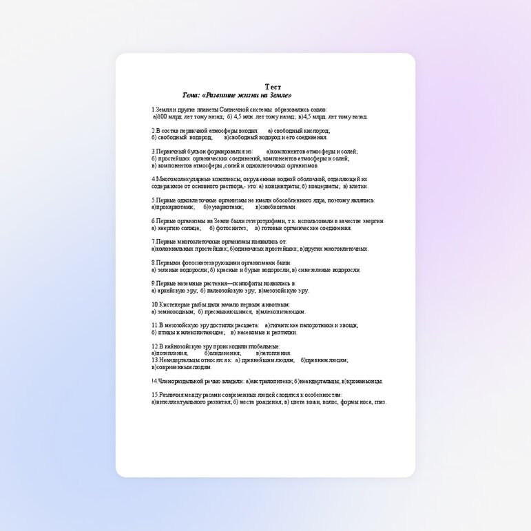 Тест "Развитие жизни на земли"