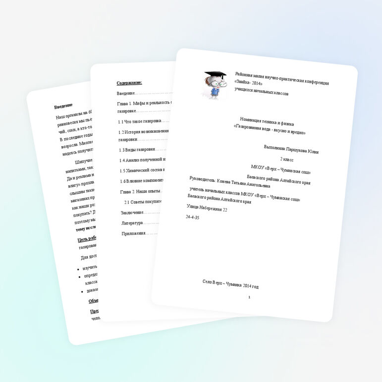 Исследовательская работа на тему"Газированная вода- вкусно и вредно"(2 класс)