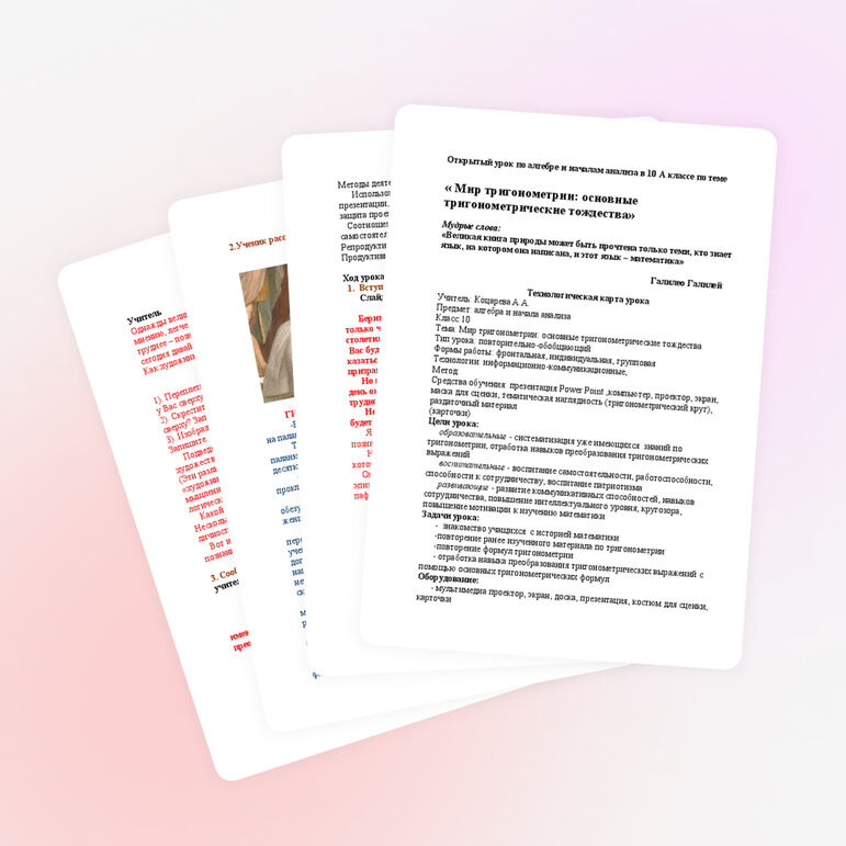 Открытый урок по алгебре и началам анализа в 10 А классе по теме « Мир тригонометрии: основные тригонометрические тождества»