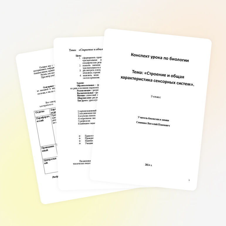 План-конспект урока по биологии на тему "Строение и общая характеристика сенсорных систем" (9 класс)