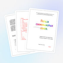 Исследовательская работа по теме: "Польза свежевыжатых соков".