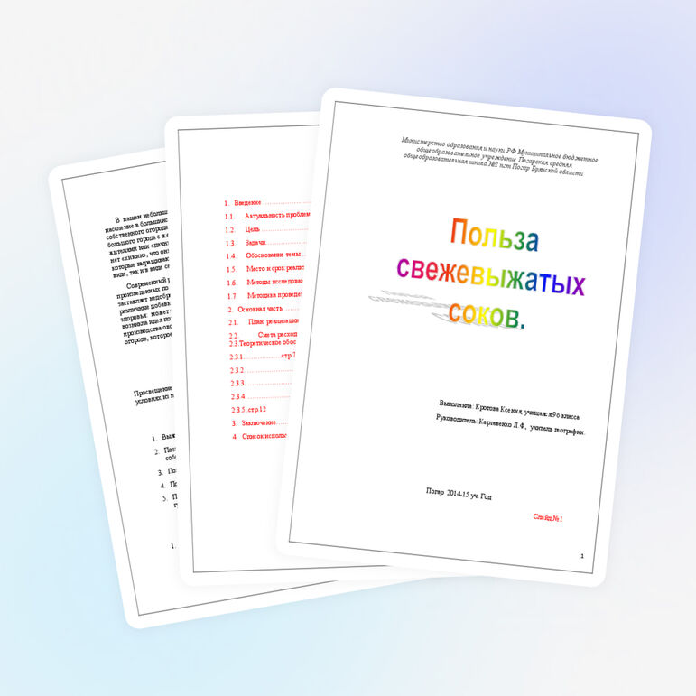 Исследовательская работа по теме: "Польза свежевыжатых соков".