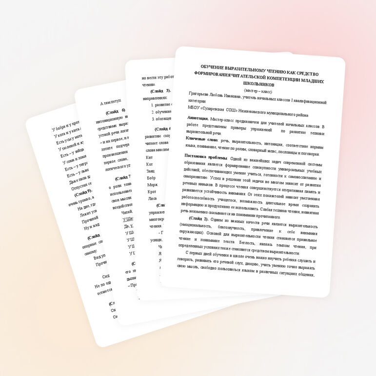 Мастер-класс на тему "ОБУЧЕНИЕ ВЫРАЗИТЕЛЬНОМУ ЧТЕНИЮ КАК СРЕДСТВО ФОРМИРОВАНИЯ ЧИТАТЕЛЬСКОЙ КОМПЕТЕНЦИИ МЛАДШИХ ШКОЛЬНИКОВ"