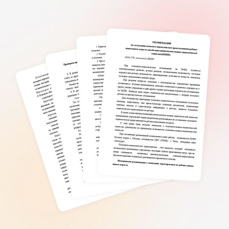 РЕКОМЕНДАЦИИ по составлению психолого-педагогического представленияна ребенка дошкольного возраста для обследованияпсихолого-медико-педагогической комиссией (ПМПК).