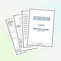 Рабочая тетрадь по психологии "Развитие познавательных процессов" (5 класс)