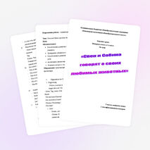 Урок немецкого языка 3 класс «Свен и Сабина говорят о своих любимых животных»