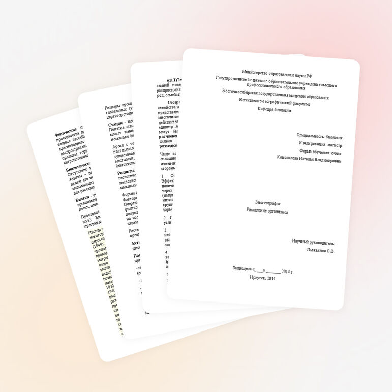 Доклад по биогеографии "Расселение организмов"