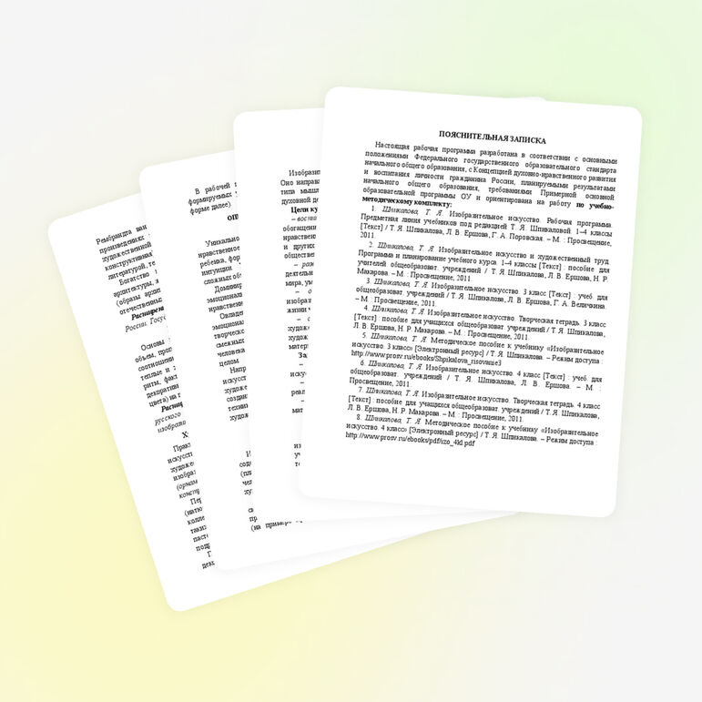 Рабочая программа.Изобразительное искусство. Шпикалова, Т. Я.