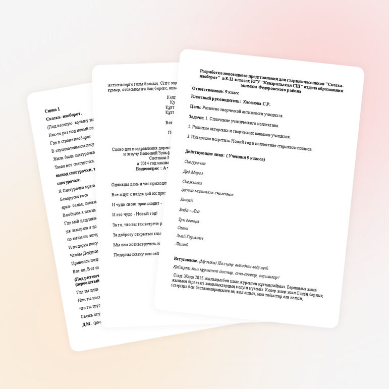 Разработка новогоднего представления "Сказка- наоборот" в 8-11 классах