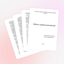 Выступление на педсовете "Работа с одаренными детьми".