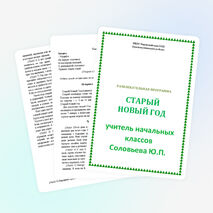 Развлекательная программа "Старый Новый год"