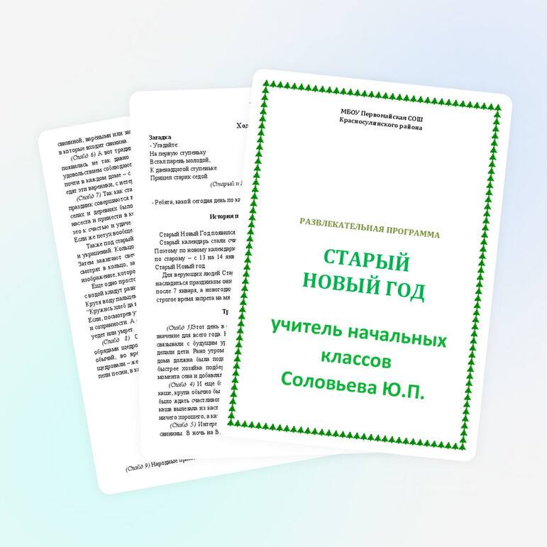 Развлекательная программа "Старый Новый год"