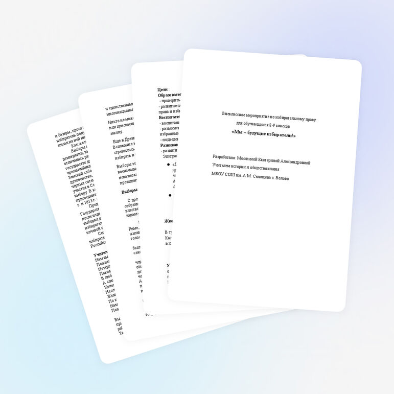 Внеклассное мероприятие по избирательному праву