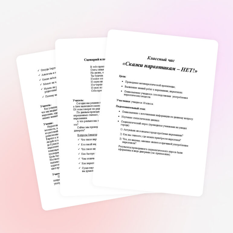Сценарий классного часа на тему "Скажи наркотикам - нет"