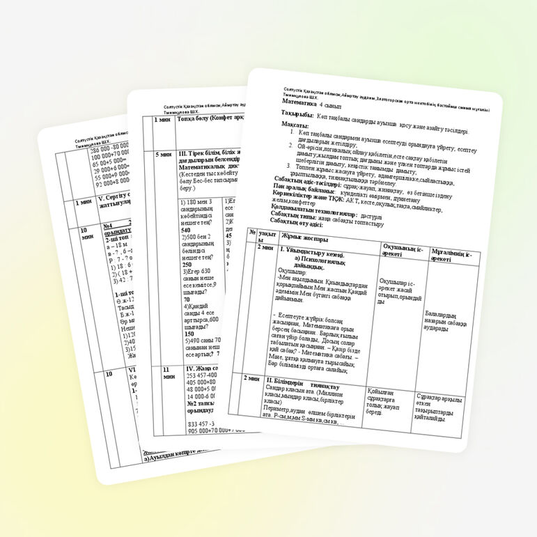 Математика 4 сынып "Көп таңбалы сандарды ауызша қосу және азайту тәсілдері"